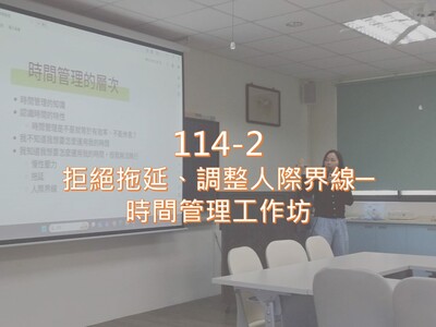 114-2 拒絕拖延、調整人際界線─時間管理工作坊圖片