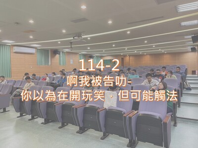 114-2啊我被告叻-你以為在開玩笑，但可能觸法 講座圖片