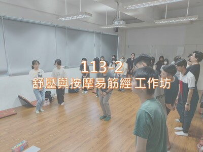 Link to 113-2舒壓與按摩易筋經 工作坊圖片