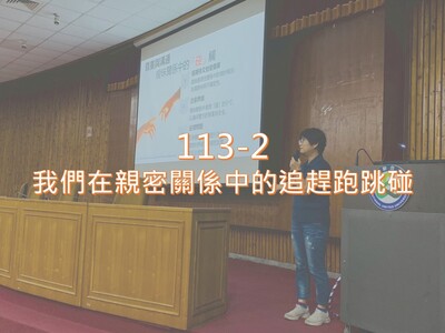 Link to 113-2我們在親密關係中的追趕跑跳碰 講座圖片