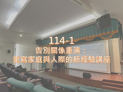 114-1告別關係重演：重寫家庭與人際的新經驗 講座圖片