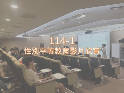 Link to 114-1性別平等教育影片欣賞圖片