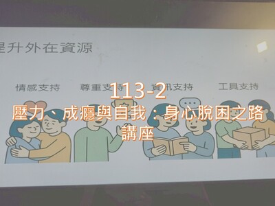 Link to 113-2壓力、成癮與自我：身心脫困之路 講座圖片