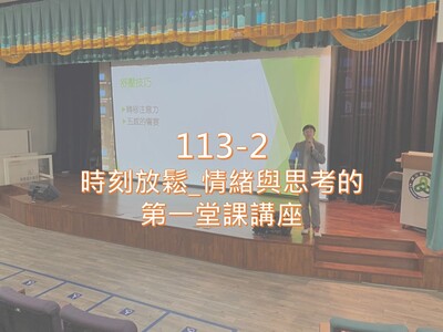 Link to 113-2時刻放鬆—情緒與思考的第一堂課 講座圖片