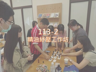Link to 113-2 精油紓壓工作坊圖片