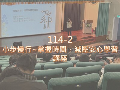 114-2 小步慢行~掌握時間、減壓安心學習 講座圖片