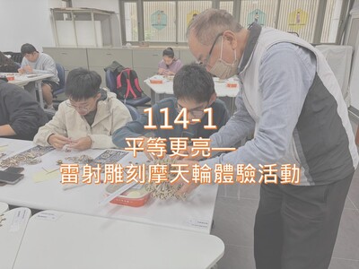 114-1平等更亮--雷射雕刻摩天輪體驗活動圖片