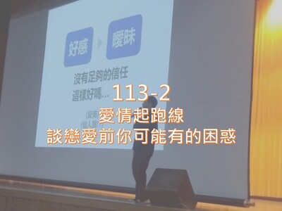113-2愛情起跑線─談戀愛前你可能有的困惑圖片