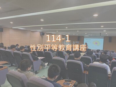 Link to 114-1性別平等教育講座圖片