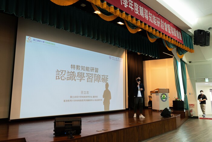 國立清華大學特殊教育學系王立志副教授分享「一樣，不一樣：學習障礙學生的協助與支持」