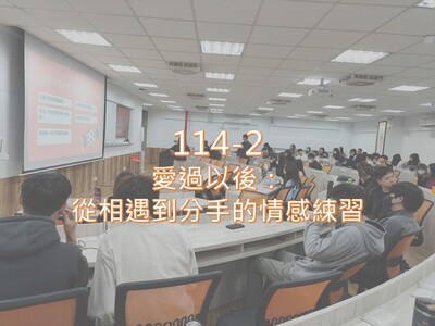 114-2 愛過以後：從相遇到分手的情感練習圖片