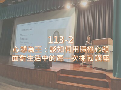 113-2心態為王：談如何用積極心態面對生活中的每一次挑戰 講座圖片