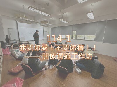114-1我要你愛！不要你猜！！ —— 關係溝通 工作坊圖片