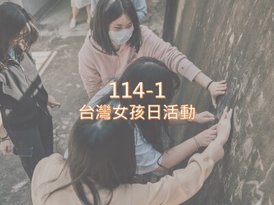 114-1台灣女孩日活動-走讀苗栗女路，山城百年女子故事圖片
