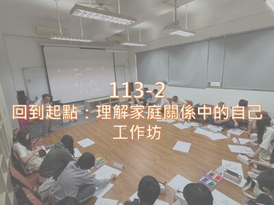 Link to 113-2回到起點：理解家庭關係中的自己 工作坊圖片