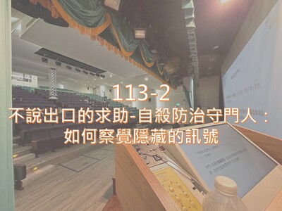 Link to 113-2不說出口的求助-自殺防治守門人：如何察覺隱藏的訊號圖片