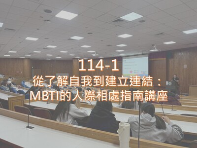 114-1從了解自我到建立連結：MBTI的人際相處指南 講座圖片