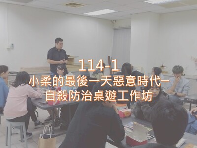 114-1小柔的最後一天惡意時代─自殺防治桌遊工作坊圖片