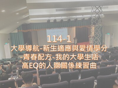 Link to 114-1新生適應與愛情學分 青春配方-我的大學生活 高EQ的人際關係練習曲圖片