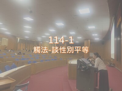 114-1觸法-談性別平等圖片