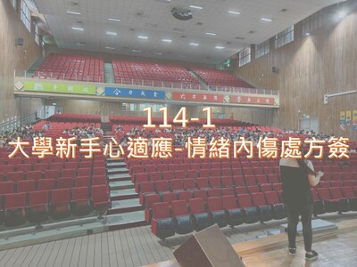 Link to 114-1【大學導航】大學新手心適應-情緒內傷處方籤 講座圖片