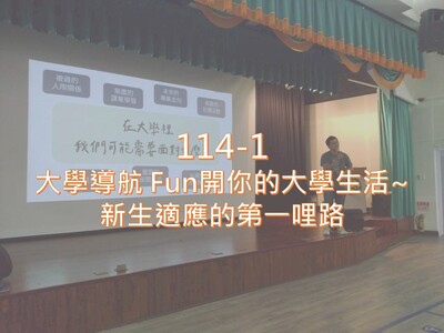 Link to 114-1Fun開你的大學生活~新生適應的第一哩路圖片
