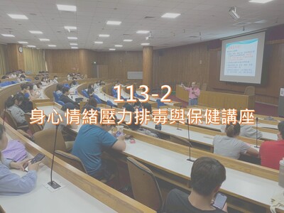 Link to 113-2身心情緒壓力排毒與保健講座圖片