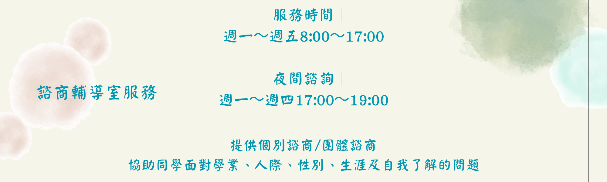 諮商服務時間