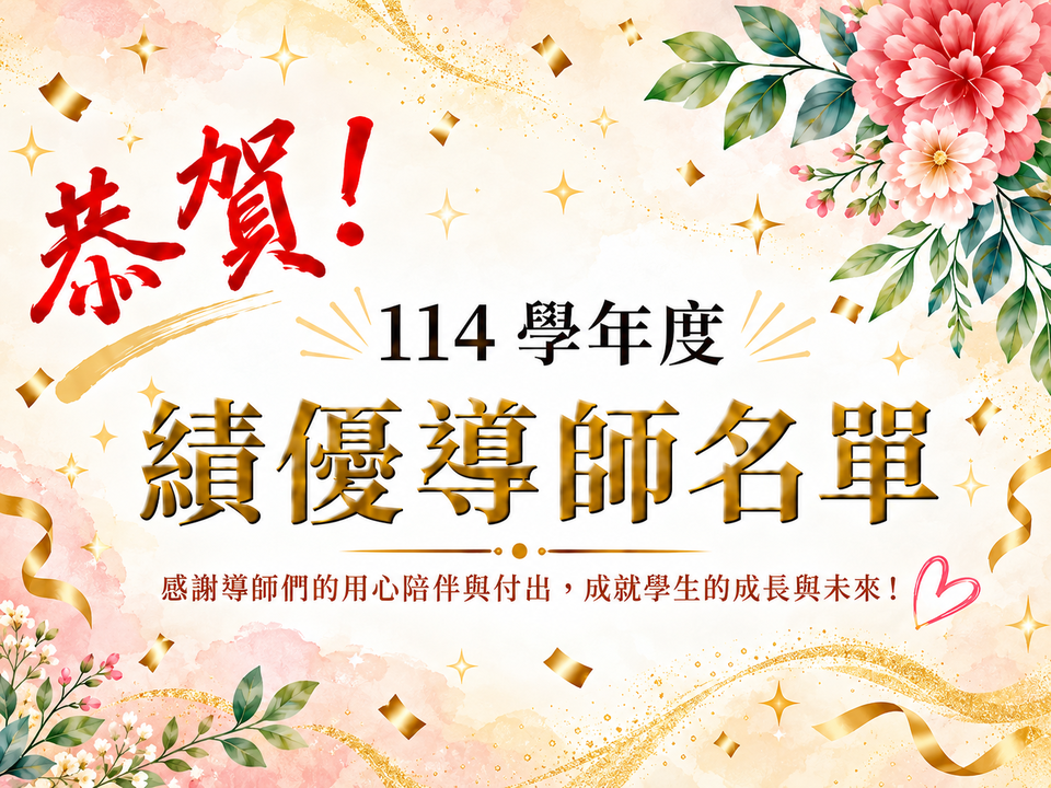 績優導師獎